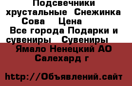 Подсвечники хрустальные “Снежинка“, “Сова“ › Цена ­ 1 000 - Все города Подарки и сувениры » Сувениры   . Ямало-Ненецкий АО,Салехард г.